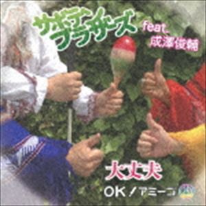 サボテンブラザーズ feat.成澤俊輔 / 大丈夫 〜 OK! アミーゴ 〜 [CD]