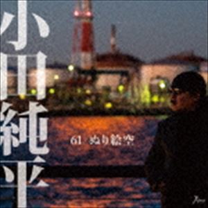 小田純平 / 61／ぬり絵空 [CD]