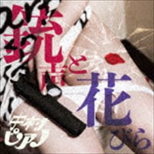 中村ピアノ / 銃声と花びら [CD]