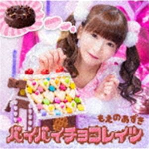 もえのあずき / バイバイチョコレイツ（通常盤） [CD]