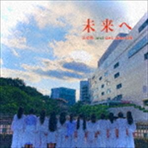 三姿舞＆des ailes 26 / 未来へ（CD＋DVD） [CD]