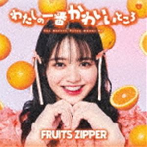 FRUITS ZIPPER / わたしの一番かわいいところ（鎮西寿々歌盤） [CD]