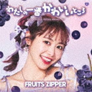 FRUITS ZIPPER / わたしの一番かわいいところ（仲川瑠夏盤） [CD]