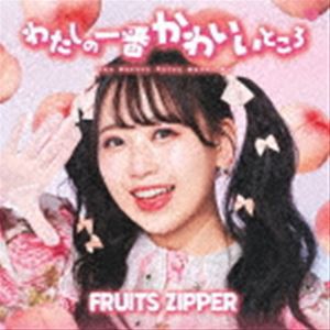 FRUITS ZIPPER / わたしの一番かわいいところ（松本かれん盤） [CD]