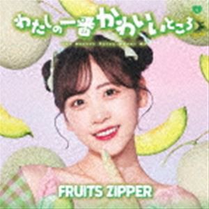 FRUITS ZIPPER / わたしの一番かわいいところ（櫻井優衣盤） [CD]