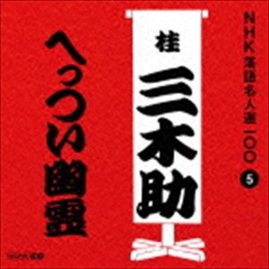 桂三木助［三代目］ / NHK落語名人選100 5 三代目 桂三木助：：へっつい幽霊 [CD]