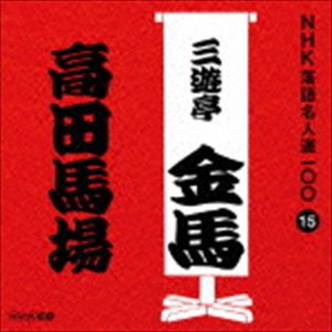 三遊亭金馬［三代目］ / NHK落語名人選100 15 三代目 三遊亭金馬：：高田馬場 [CD]