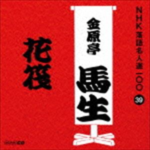 金原亭馬生［十代目］ / NHK落語名人選100 39 十代目 金原亭馬生：：花筏 [CD]