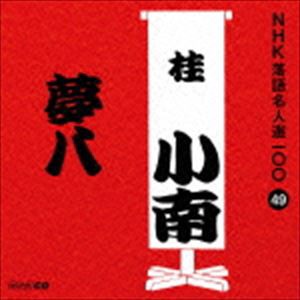 桂小南［二代目］ / NHK落語名人選100 49 二代目 桂小南：：夢八 [CD]