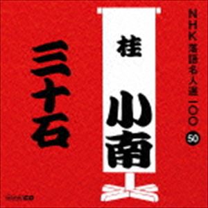 桂小南［二代目］ / NHK落語名人選100 50 二代目 桂小南：：三十石 [CD]