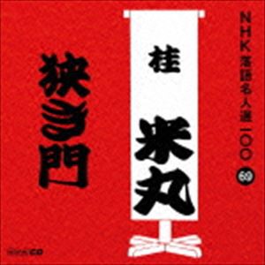 桂米丸［四代目］ / NHK落語名人選100 69 四代目 桂米丸：：狭き門 [CD]