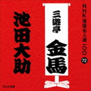 三遊亭金馬［四代目］ / NHK落語名人選100 72 四代目 三遊亭金馬：：池田大助 [CD]