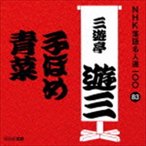 三遊亭遊三［三代目］ / NHK落語名人選100 83 三代目 三遊亭遊三：：子ほめ／青菜 [CD]