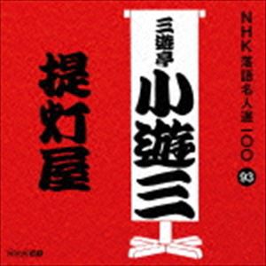 三遊亭小遊三［二代目］ / NHK落語名人選100 93 二代目 三遊亭小遊三：：提灯屋 [CD]