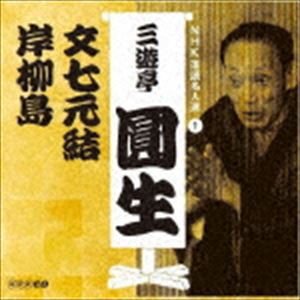 三遊亭圓生［六代目］ / NHK落語名人選 三遊亭圓生 1 文七元結／岸柳島 [CD]