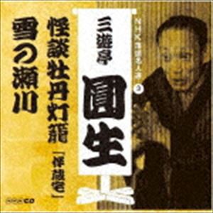 三遊亭圓生［六代目］ / NHK落語名人選 三遊亭圓生 3 怪談牡丹灯籠「伴蔵宅」／雪の瀬川 [CD]