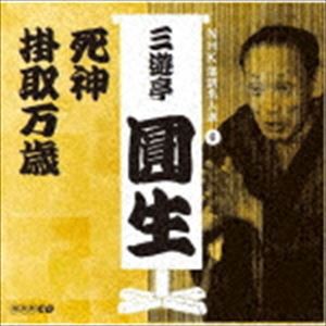 三遊亭圓生［六代目］ / NHK落語名人選 三遊亭圓生 6 死神／掛取万歳 [CD]