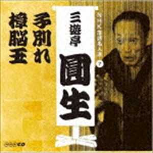 三遊亭圓生［六代目］ / NHK落語名人選 三遊亭圓生 7 子別れ／樟脳玉 [CD]