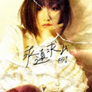 れみふぁ♯ / 永遠求ム [CD]