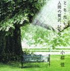 小椋佳 / と・も・だ・ち／人間の贅沢、ひとつ [CD]