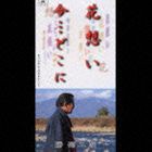 勝源二郎 / 花想い／今・・・どこに [CD]