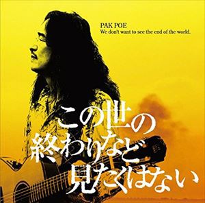 パク・ポー［朴保］ / この世の終わりなど見たくはない [CD]