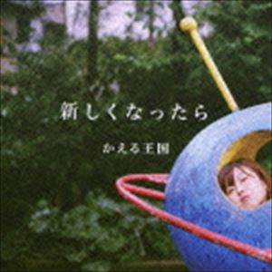 かえる王国 / 新しくなったら [CD]