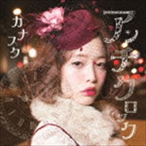 カナスタ / アンチクロック [CD]