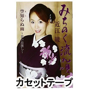 近江綾 / みちのく流れ唄／空知らぬ雨〜思い出捜し〜 [カセットテープ]