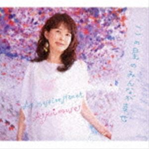 Akimuse（vo、p） / この星のみんなが幸せ [CD]