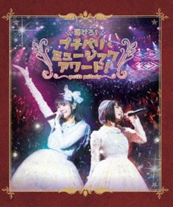 petit milady／弾けろ!プチパリ・ミュージックアワード! [Blu-ray]