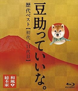 和風総本家 豆助っていいな。歴代ベスト（初代〜11代目） [Blu-ray]