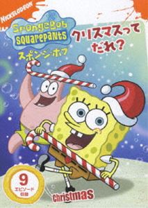 スポンジ・ボブ クリスマスってだれ? [DVD]