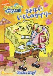 スポンジ・ボブ さよなら!いとしのゲイリー [DVD]