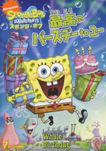 スポンジ・ボブ 最高のバースデー to ユー [DVD]