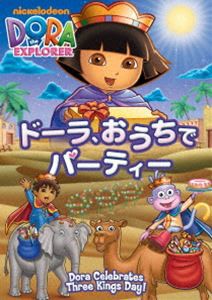 ドーラ、おうちでパーティー [DVD]