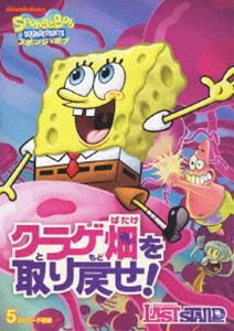 スポンジ・ボブ クラゲ畑を取り戻せ! [DVD]