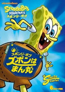 スポンジ・ボブ ズボンはまん丸 [DVD]