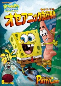 スポンジ・ボブ オセアニック急行事件 [DVD]