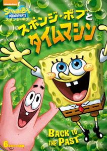 スポンジ・ボブとタイムマシン [DVD]