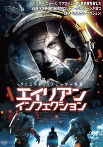 エイリアン・インフェクション [DVD]