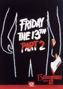 13日の金曜日 PART2 [DVD]