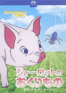 シャーロットのおくりもの オリジナル・アニメーション [DVD]