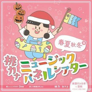 桃乃カナコ / 桃カナ ミュージックパネルシアター [CD]