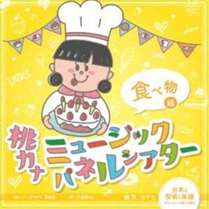 桃乃カナコ / 桃カナ ミュージックパネルシアター 食べ物編 [CD]