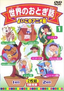 世界のおとぎ話1 [DVD]