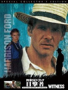 刑事ジョン・ブック 目撃者 スペシャル・コレクターズ・エディション [DVD]