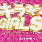 DJ SHINYA / キラキラ GIRLS 〜ラブ・ラブ・ラブ・ミックス〜 [CD]