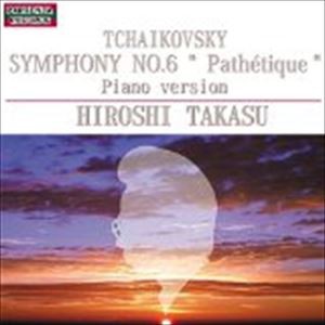高須博（p） / チャイコフスキー：交響曲第6番「悲愴」（ピアノ版） [CD]