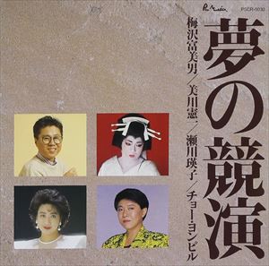 (オムニバス) 夢の競演 [CD]